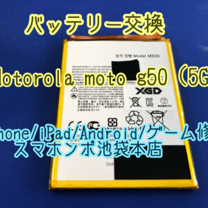 Motorola moto g50 5G 落下させてから電源が立ち上がらない。。バッテリー交換でお直し！